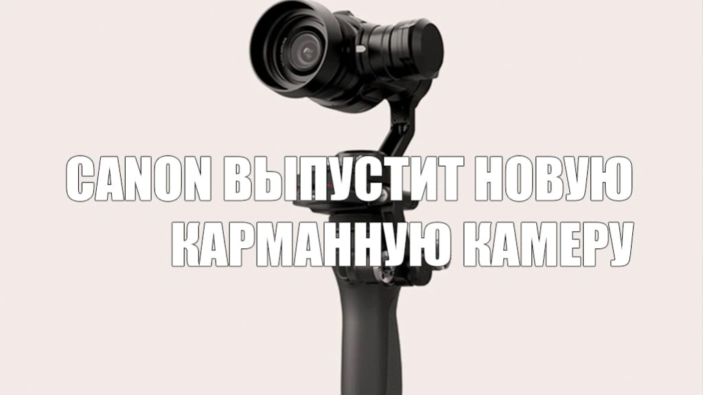 Canon выпустит новую карманную камеру
