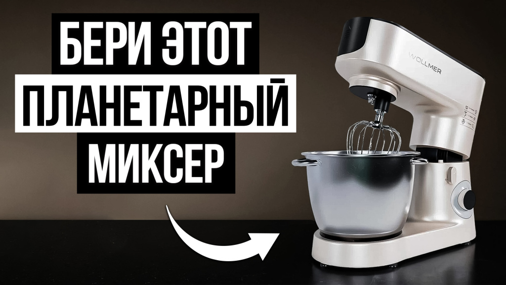 Видео-обзор планетарных миксеров для дома в 2025 году