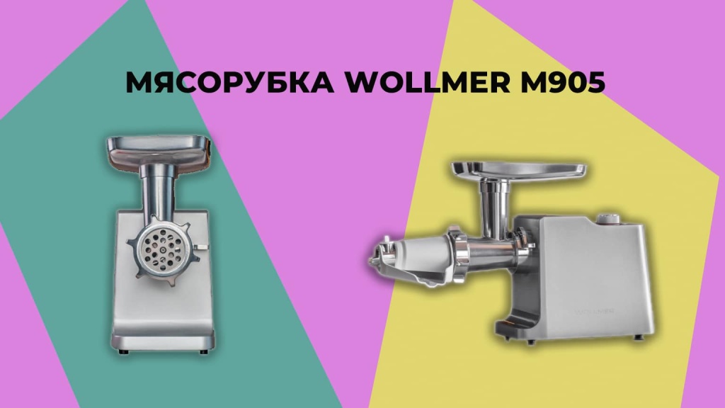 Wollmer M905: разбор и тестирование мясорубки с металлическими шестернями