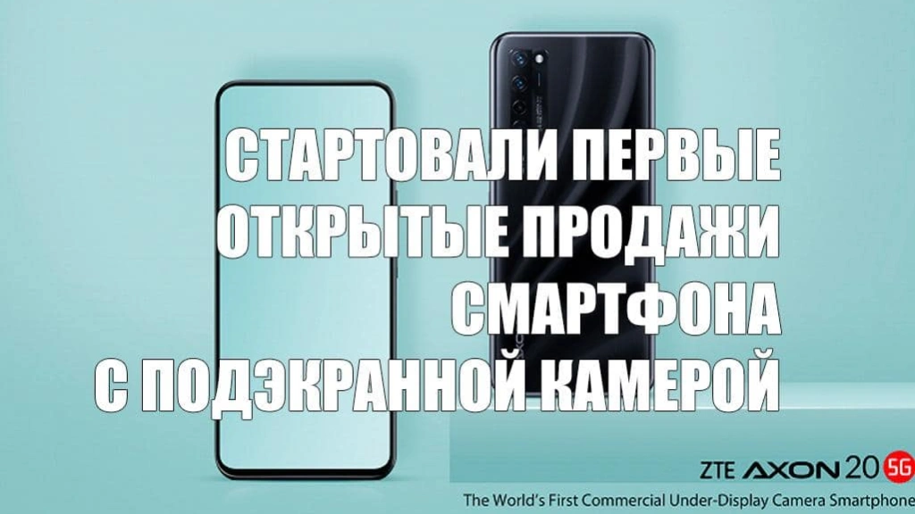 Стартовали первые открытые продажи смартфона с подэкранной камерой