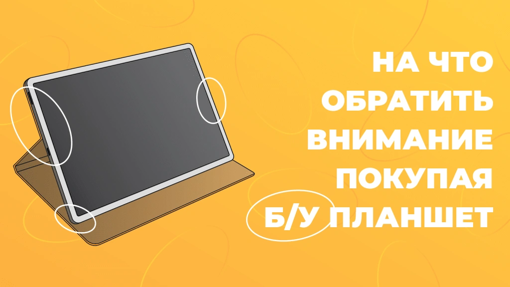 Как выбрать планшет б/у