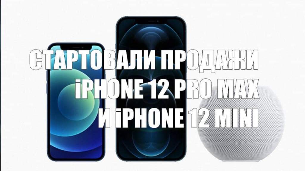 Поступили в продажу iPhone 12 Pro Max и iPhone 12 mini в России и других странах