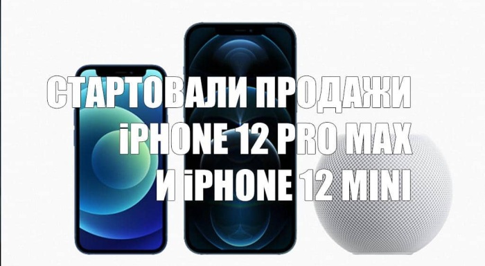 Поступили в продажу iPhone 12 Pro Max и iPhone 12 mini в России и других странах