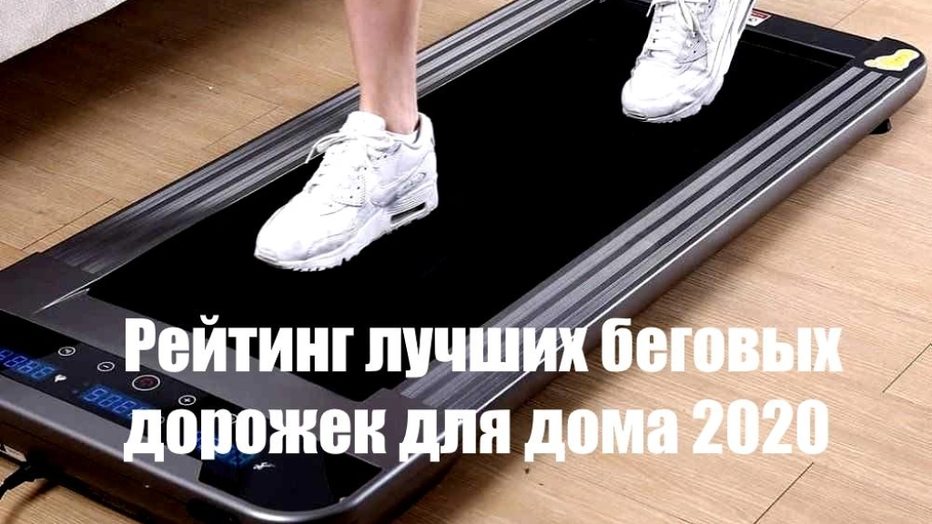 Рейтинг лучших беговых дорожек для дома 2020
