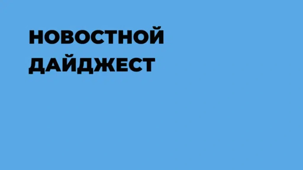 Дайджест 9 октября – 15 октября