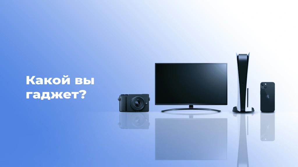 Тест: какой вы гаджет