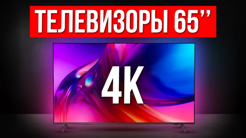 Видео-обзор надёжных телевизоров 65 дюймов с 4K в 2025 году