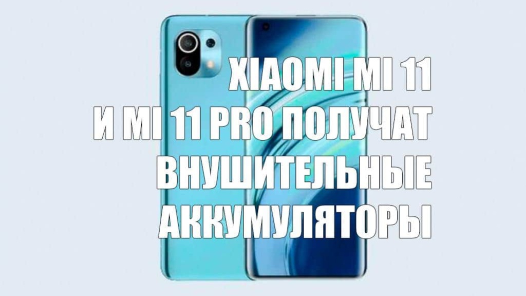 Xiaomi Mi 11 и Mi 11 Pro могут получить сдвоенные аккумуляторы