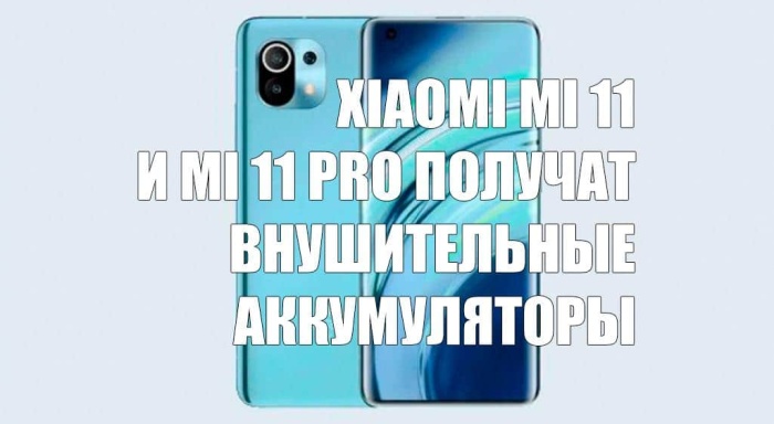 Xiaomi Mi 11 и Mi 11 Pro могут получить сдвоенные аккумуляторы