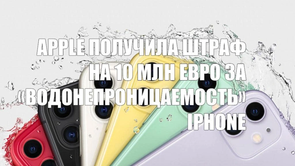 Apple получила штраф на 10 млн евро за «водонепроницаемость» своих iPhone