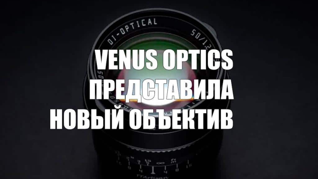 Venus Optics представила новый объектив Laowa 10mm f/2 Zero-D MFT