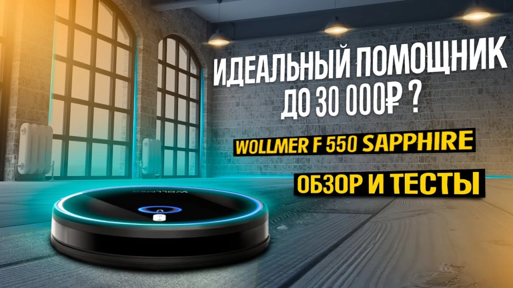 Видео-ОБЗОР и ТЕСТЫ ультратонкого робота пылесоса с влажной уборкой — Wollmer F550 Sapphire