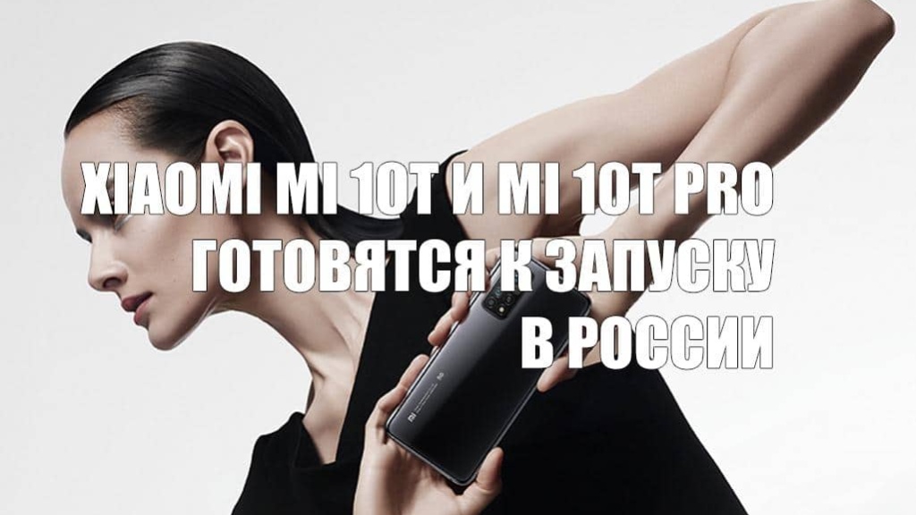 Флагманы Xiaomi Mi 10T и Mi 10T Pro готовятся к запуску в России