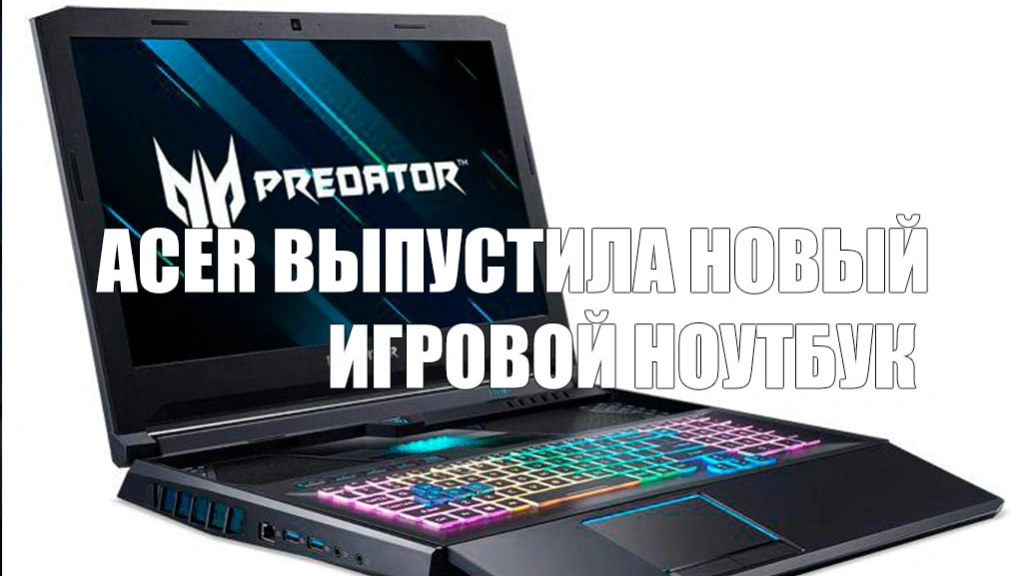 Acer выпустила новый игровой ноутбук