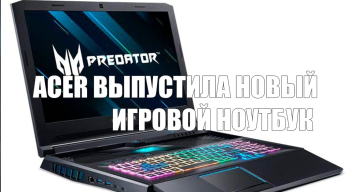 Acer выпустила новый игровой ноутбук