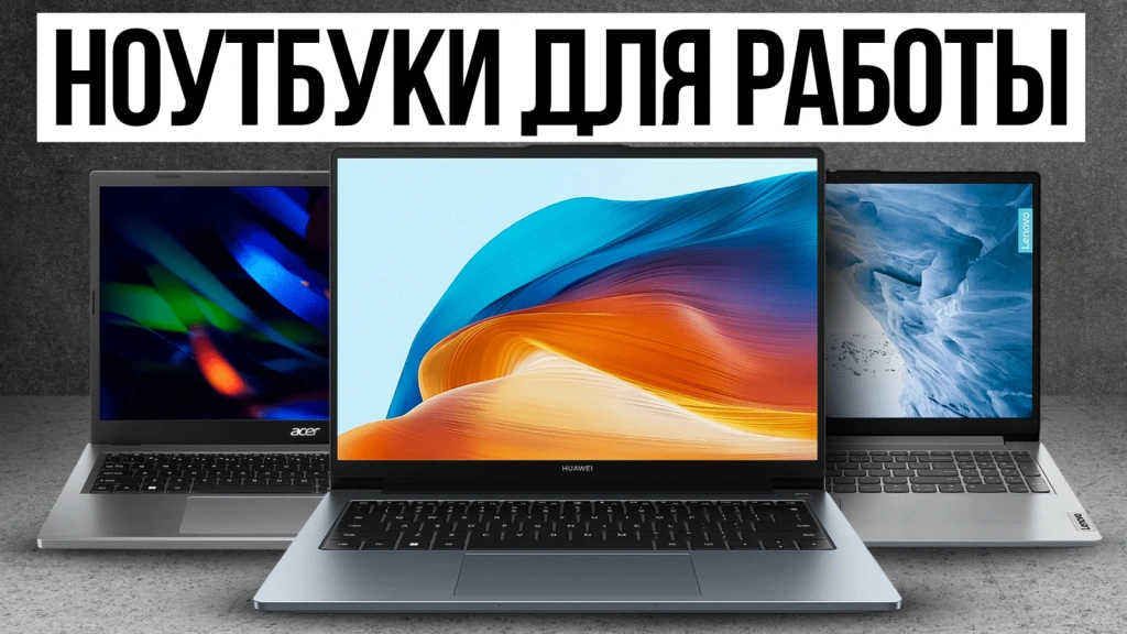 Видео-обзор надёжных ноутбуков для работы и учёбы в 2025 году