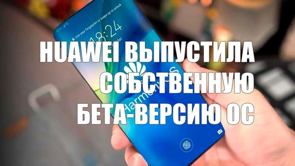 Huawei выпустила собственную бета-версию операционной системы