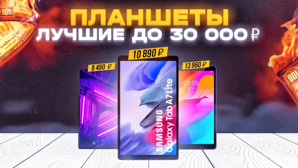 Видео-обзор планшетов до 30 000 рублей от  Samsung, Lenovo, Huawei