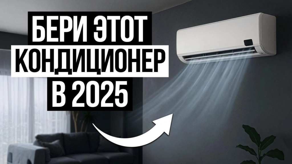 Видео-обзор проверенных кондиционеров в 2025 году