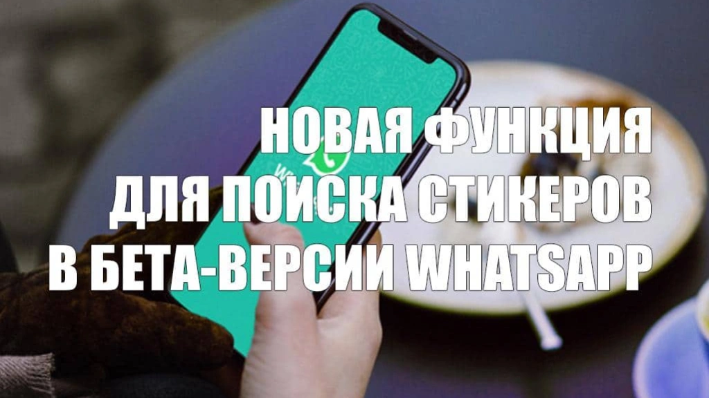 В бета-версии WhatsApp для iOS есть новая функция для поиска стикеров