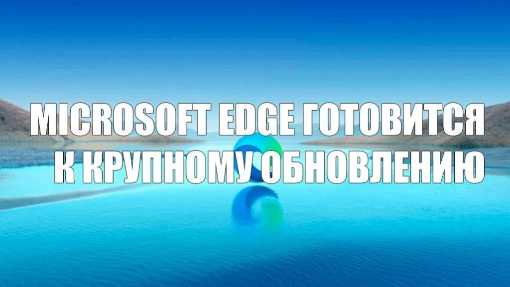 Microsoft Edge в ожидании масштабного обновления