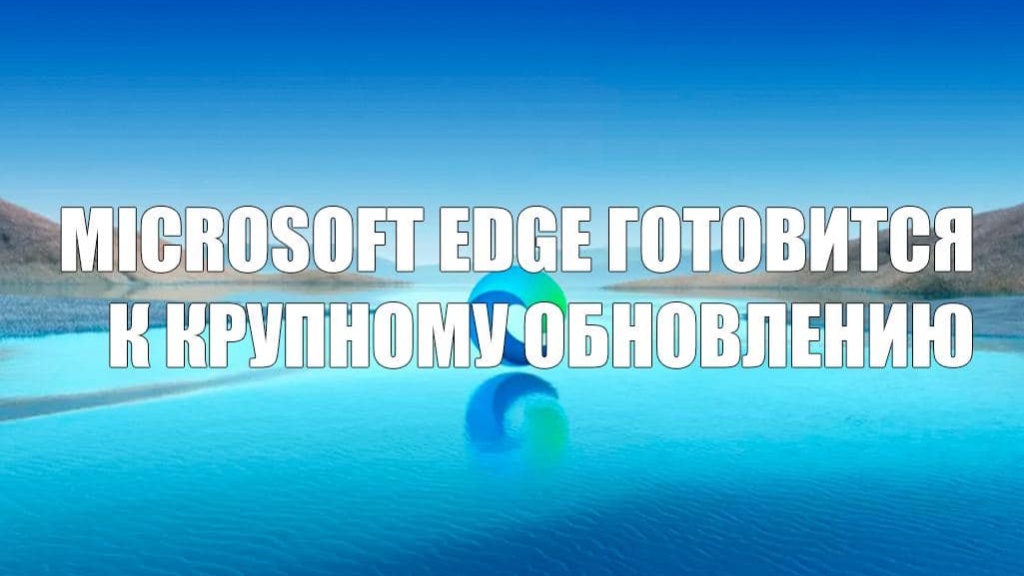Microsoft Edge в ожидании масштабного обновления