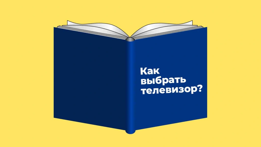 Тест: Хватит ли у вас знаний, чтобы выбрать телевизор?