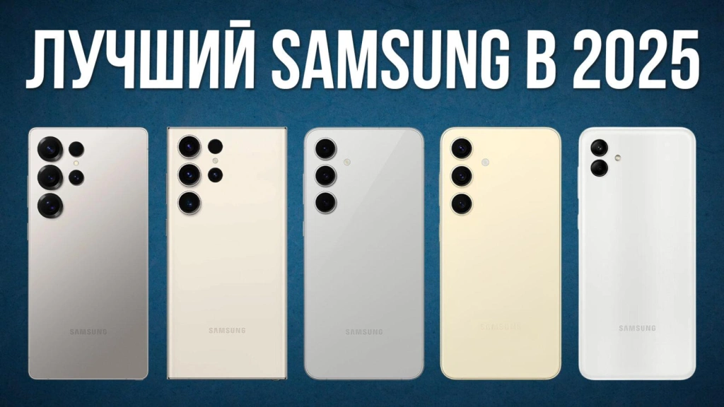 Видео-обзор: какой смартфон Samsung выбрать в 2025 году