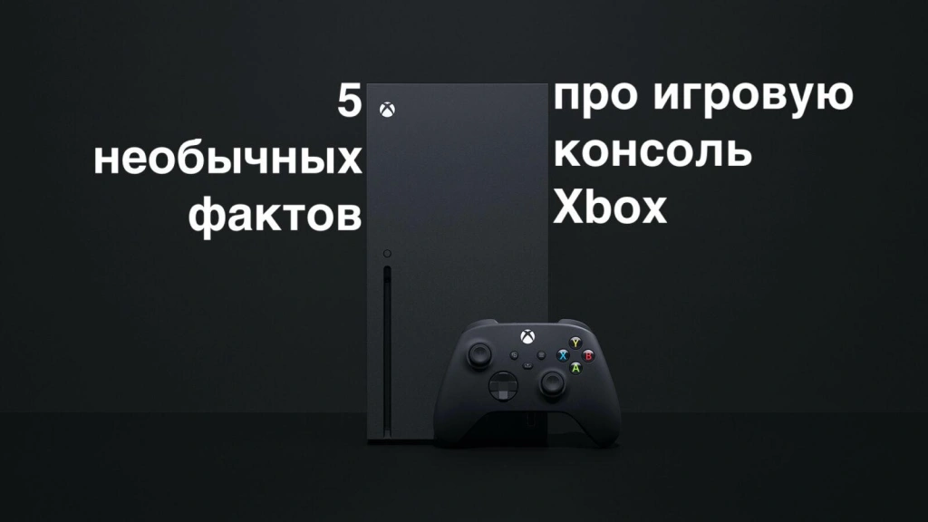 5 необычных фактов об игровой консоли Xbox