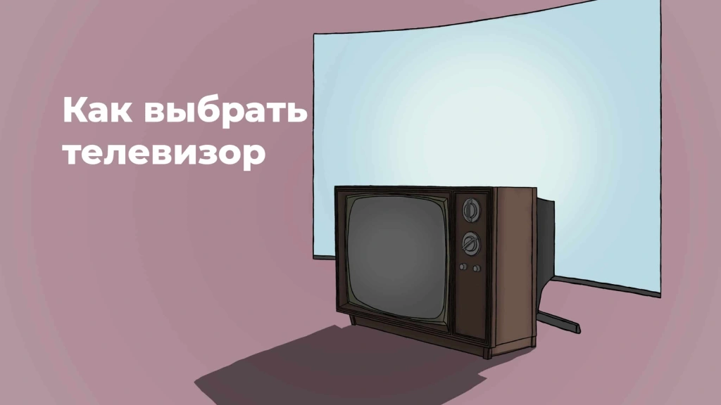 Как выбрать телевизор для дома