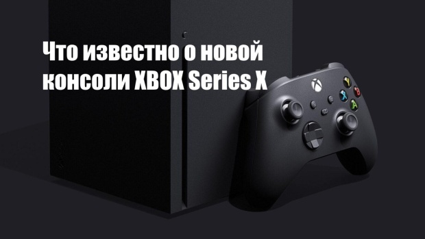 Что известно о новой консоли Xbox Series X