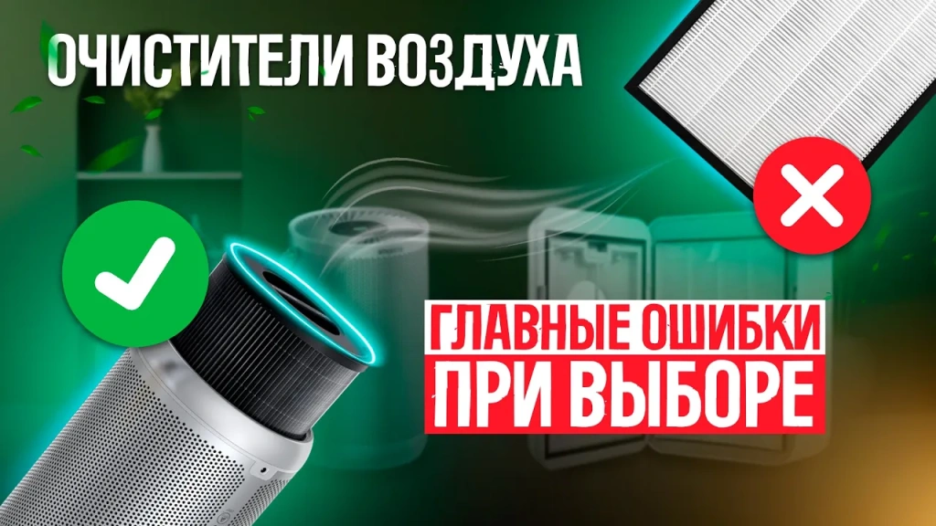 Видео-обзор очистителей воздуха: 5 главных ошибок при выборе