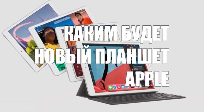 Каким будет новый iPad и когда его ждать?