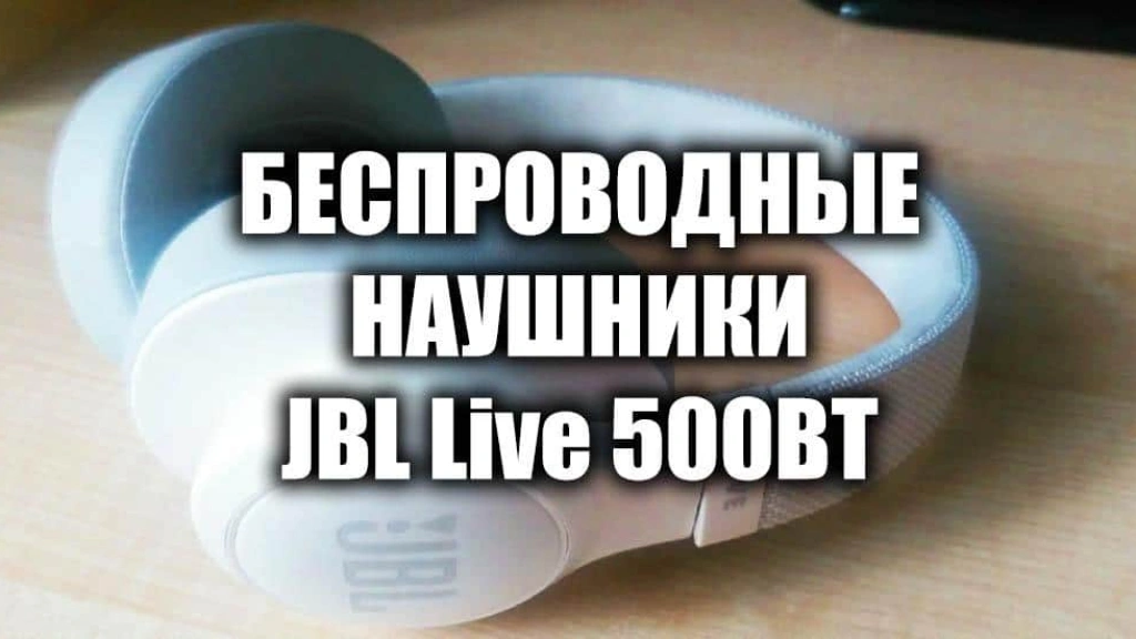 Беспроводные наушники JBL Live 500BT, white — обзор