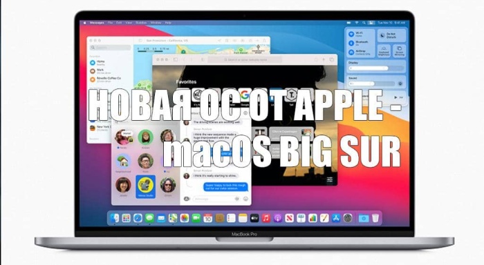 Apple выпустила новую ОС — macOS Big Sur