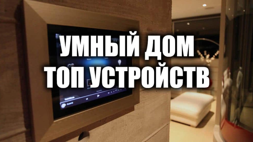 Лучшие гаджеты для умного дома