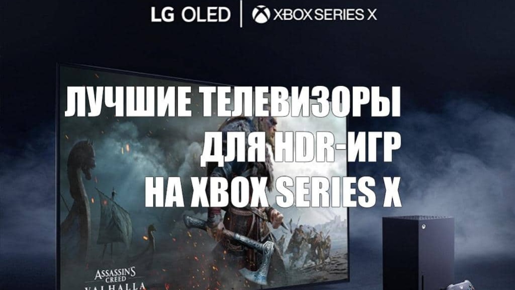 Microsoft назвала телевизоры LG лучшими для HDR-игр на Xbox Series X