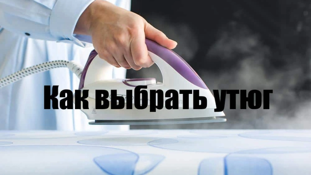 Как выбрать утюг