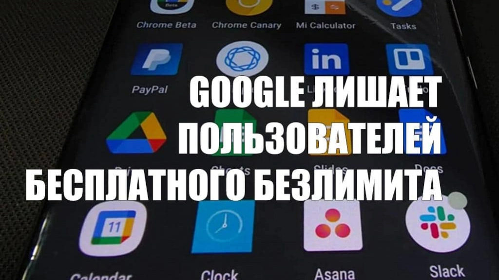Google закрывает для пользователей бесплатный безлимит