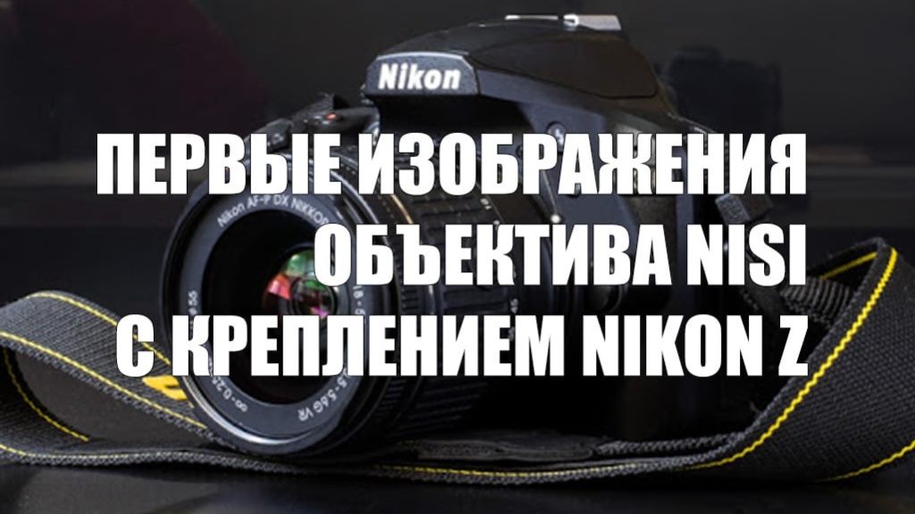 Опубликованы первые изображения объектива NiSi с креплением Nikon Z