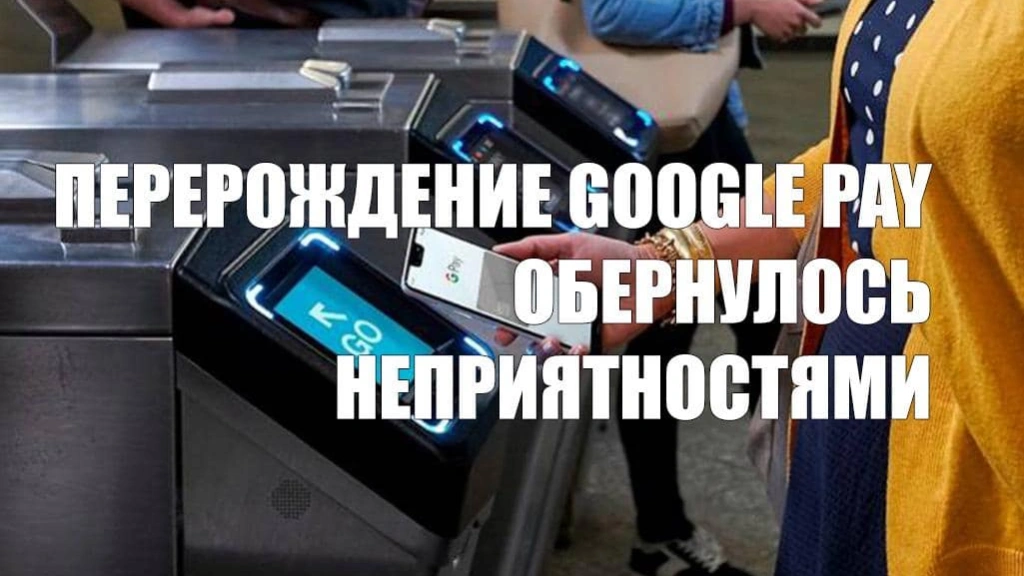 Перерождение Google Pay обернулось неприятностями для пользователей