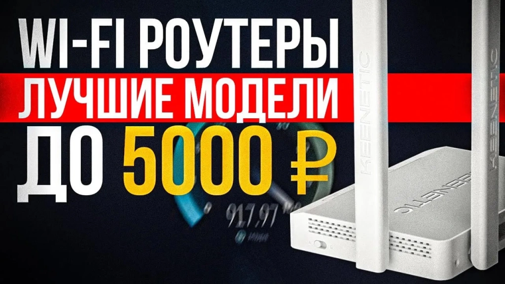 Видео-обзор современных Wi-Fi роутеров до 5000₽