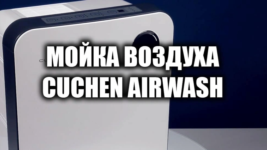 Мойка воздуха CUCHEN Airwash: обзор