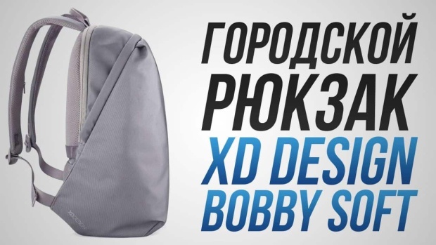 Обзор рюкзака XD Design Bobby Soft