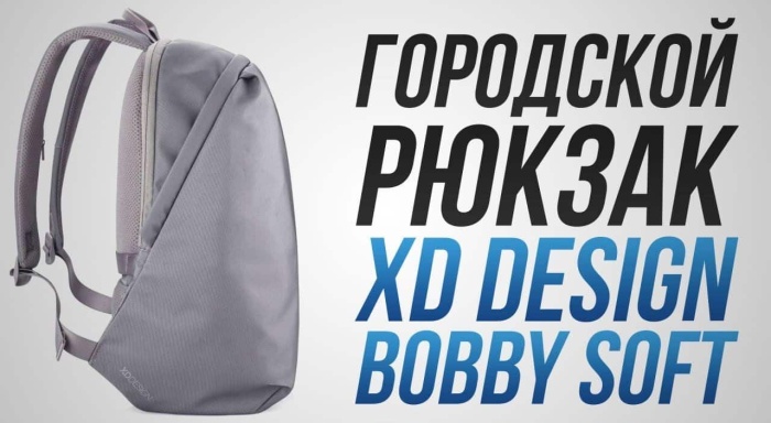 Обзор рюкзака XD Design Bobby Soft