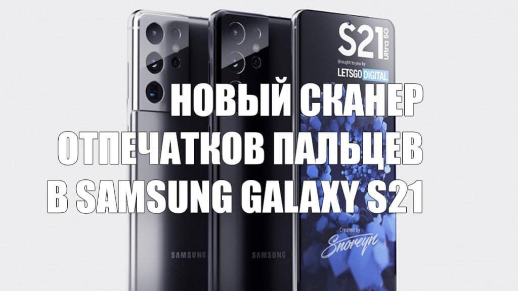 Samsung Galaxy S21 получит большой и быстрый сканер отпечатков пальцев