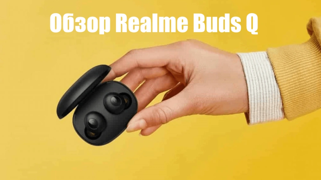 Realme Buds Q — лучшие бюджетные беспроводные наушники