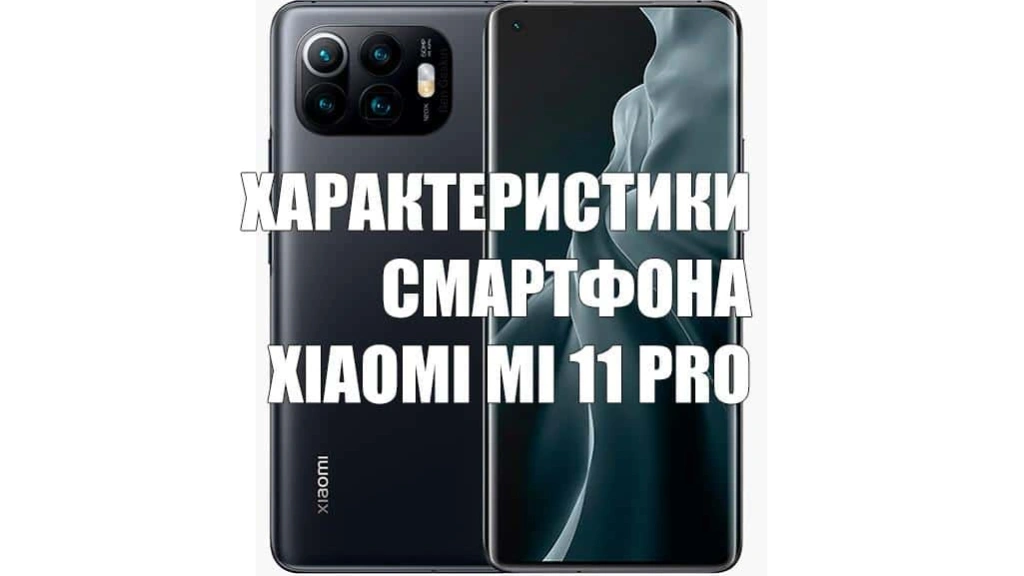 Опубликованы технические характеристики смартфона Xiaomi Mi 11 Pro