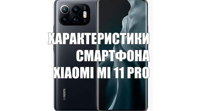 Опубликованы технические характеристики смартфона Xiaomi Mi 11 Pro