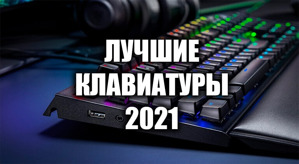 Лучшие клавиатуры 2021 года: ТОП-15